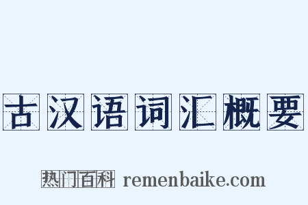 古汉语词汇概要是什么意思的图片